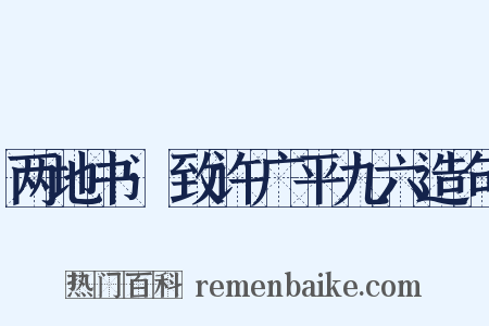两地书·致许广平九六造句是什么意思的图片